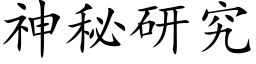 神秘研究 (楷体矢量字库)