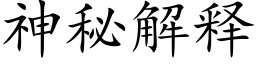 神秘解释 (楷体矢量字库)