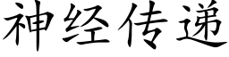 神经传递 (楷体矢量字库)