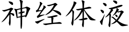 神经体液 (楷体矢量字库)