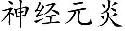 神经元炎 (楷体矢量字库)