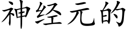 神经元的 (楷体矢量字库)