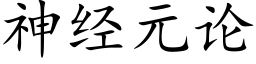 神经元论 (楷体矢量字库)