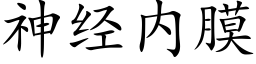 神經内膜 (楷體矢量字庫)