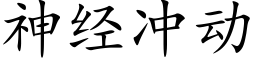 神經沖動 (楷體矢量字庫)