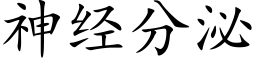 神經分泌 (楷體矢量字庫)