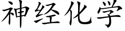 神經化學 (楷體矢量字庫)