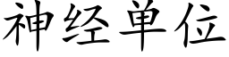 神經單位 (楷體矢量字庫)