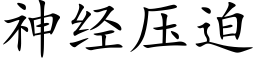 神經壓迫 (楷體矢量字庫)