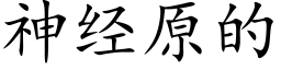 神經原的 (楷體矢量字庫)