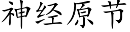 神經原節 (楷體矢量字庫)