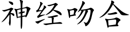 神經吻合 (楷體矢量字庫)