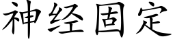 神經固定 (楷體矢量字庫)