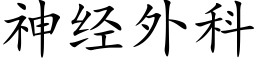 神經外科 (楷體矢量字庫)