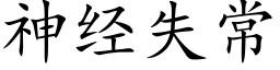 神經失常 (楷體矢量字庫)