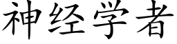 神經學者 (楷體矢量字庫)