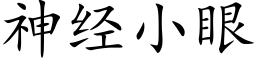 神經小眼 (楷體矢量字庫)