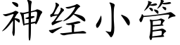 神經小管 (楷體矢量字庫)