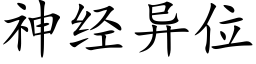 神經異位 (楷體矢量字庫)