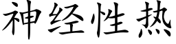 神經性熱 (楷體矢量字庫)