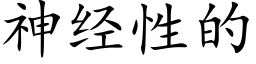 神经性的 (楷体矢量字库)