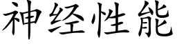 神经性能 (楷体矢量字库)