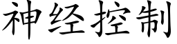 神经控制 (楷体矢量字库)