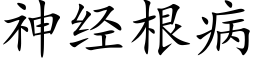 神经根病 (楷体矢量字库)