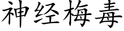 神经梅毒 (楷体矢量字库)