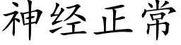 神经正常 (楷体矢量字库)