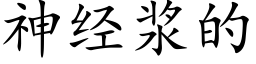 神经浆的 (楷体矢量字库)