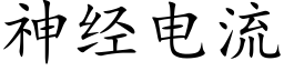 神经电流 (楷体矢量字库)