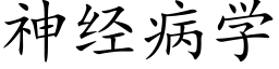 神經病學 (楷體矢量字庫)