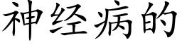 神经病的 (楷体矢量字库)