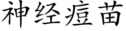 神经痘苗 (楷体矢量字库)