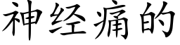 神经痛的 (楷体矢量字库)