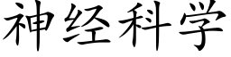 神经科学 (楷体矢量字库)