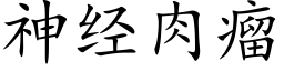 神經肉瘤 (楷體矢量字庫)