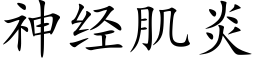 神经肌炎 (楷体矢量字库)