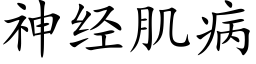 神经肌病 (楷体矢量字库)