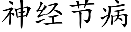 神经节病 (楷体矢量字库)