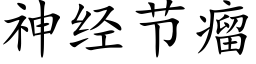 神經節瘤 (楷體矢量字庫)