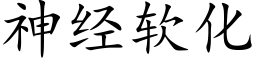 神经软化 (楷体矢量字库)