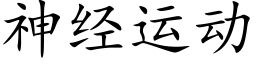 神经运动 (楷体矢量字库)