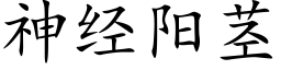 神經陽莖 (楷體矢量字庫)