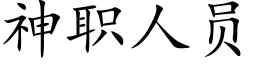 神职人员 (楷体矢量字库)