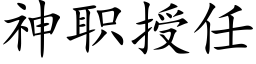 神职授任 (楷体矢量字库)