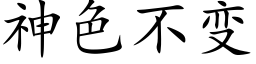 神色不變 (楷體矢量字庫)