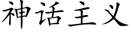 神话主义 (楷体矢量字库)