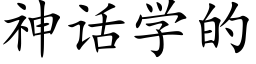 神话学的 (楷体矢量字库)